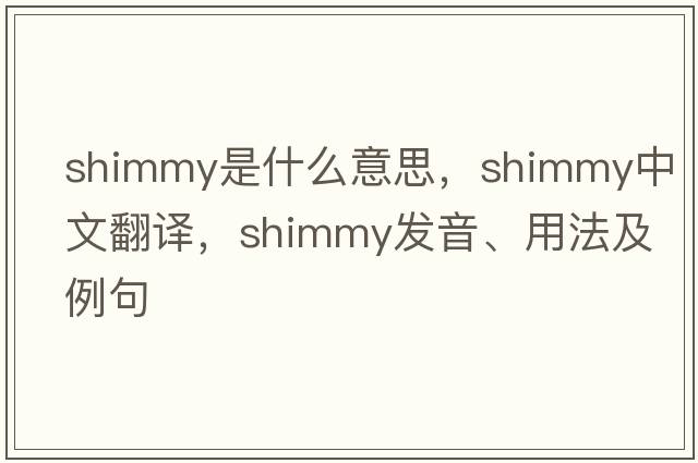shimmy是什么意思，shimmy中文翻譯，shimmy發(fā)音、用法及例句