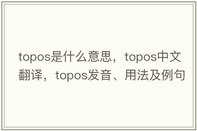 topos是什么意思，topos中文翻譯，topos發(fā)音、用法及例句