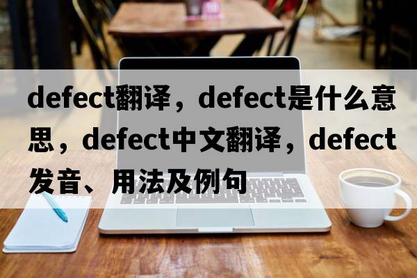 defect翻譯，defect是什么意思，defect中文翻譯，defect發(fā)音、用法及例句