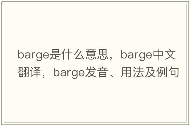barge是什么意思，barge中文翻譯，barge發(fā)音、用法及例句