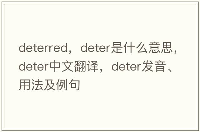 deterred，deter是什么意思，deter中文翻譯，deter發(fā)音、用法及例句