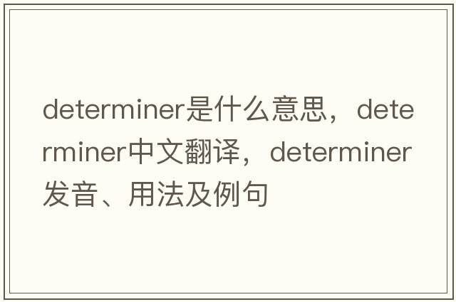 determiner是什么意思，determiner中文翻譯，determiner發(fā)音、用法及例句