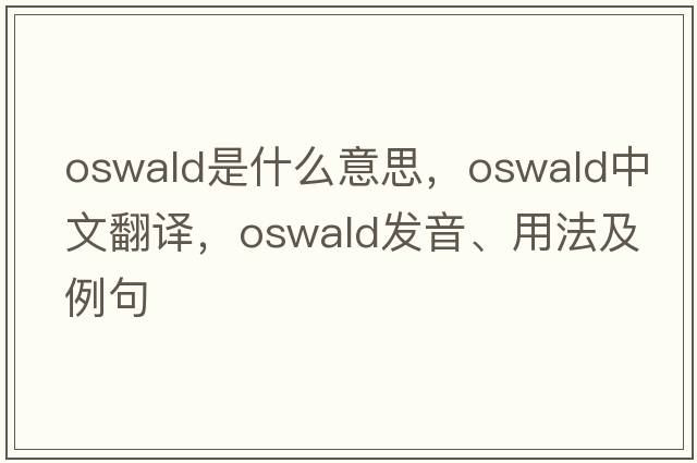 oswald是什么意思，oswald中文翻譯，oswald發(fā)音、用法及例句