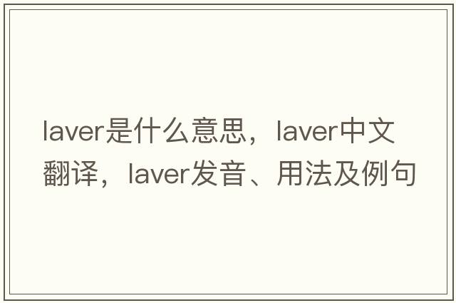 laver是什么意思，laver中文翻譯，laver發(fā)音、用法及例句
