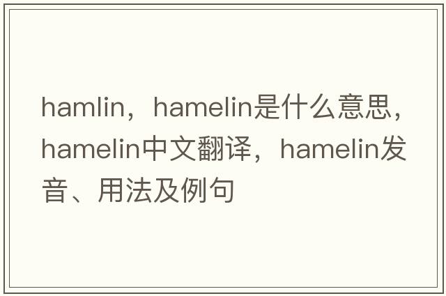 hamlin，Hamelin是什么意思，Hamelin中文翻譯，Hamelin發(fā)音、用法及例句