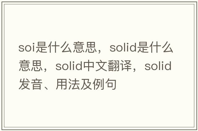 soi是什么意思，solid是什么意思，solid中文翻譯，solid發(fā)音、用法及例句