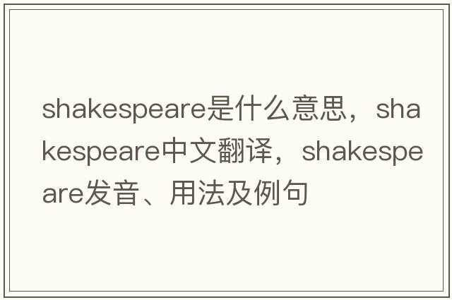 Shakespeare是什么意思，Shakespeare中文翻譯，Shakespeare發(fā)音、用法及例句