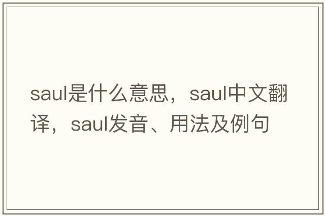 saul是什么意思，saul中文翻譯，saul發(fā)音、用法及例句