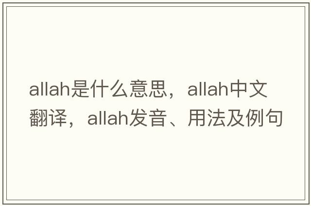 Allah是什么意思，Allah中文翻譯，Allah發(fā)音、用法及例句