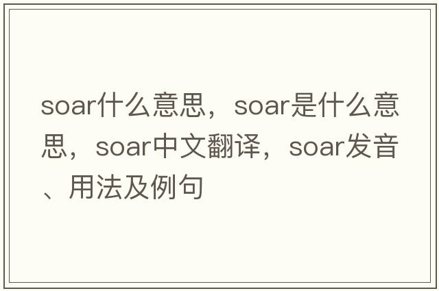 soar什么意思，soar是什么意思，soar中文翻譯，soar發(fā)音、用法及例句