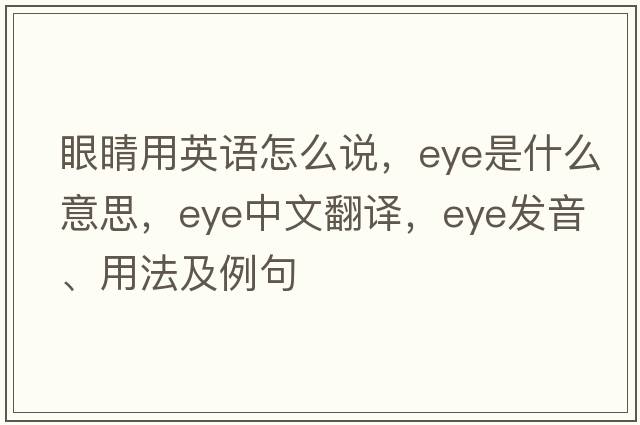 眼睛用英語(yǔ)怎么說(shuō)，eye是什么意思，eye中文翻譯，eye發(fā)音、用法及例句