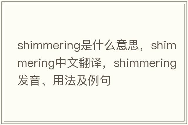 shimmering是什么意思，shimmering中文翻譯，shimmering發(fā)音、用法及例句