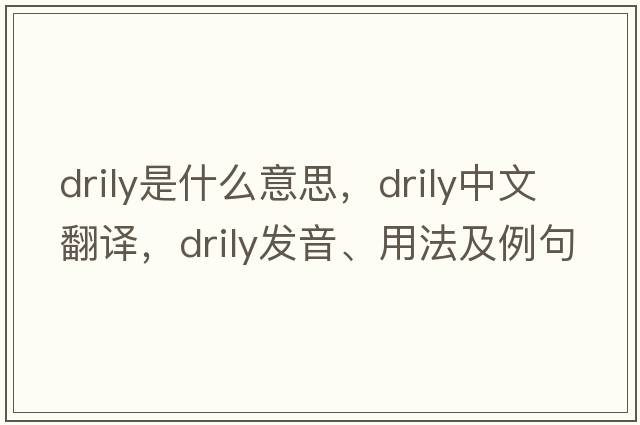 drily是什么意思，drily中文翻譯，drily發(fā)音、用法及例句
