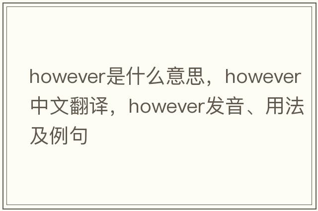 however是什么意思，however中文翻譯，however發(fā)音、用法及例句