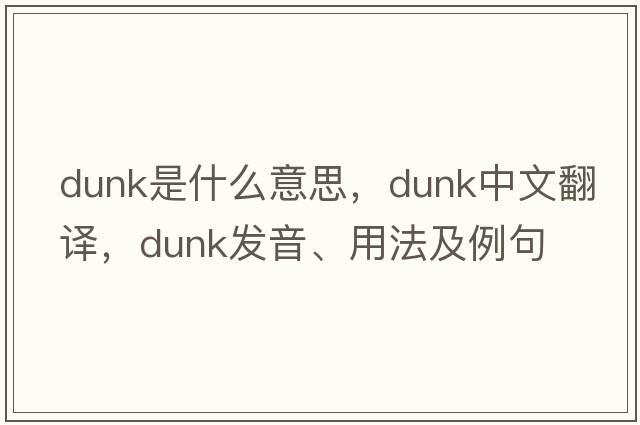dunk是什么意思，dunk中文翻譯，dunk發(fā)音、用法及例句