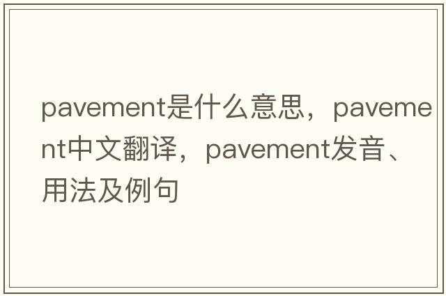 pavement是什么意思，pavement中文翻譯，pavement發(fā)音、用法及例句