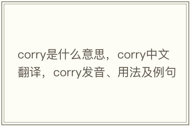 Corry是什么意思，Corry中文翻譯，Corry發(fā)音、用法及例句