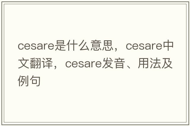 Cesare是什么意思，Cesare中文翻譯，Cesare發(fā)音、用法及例句