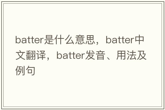 batter是什么意思，batter中文翻譯，batter發(fā)音、用法及例句