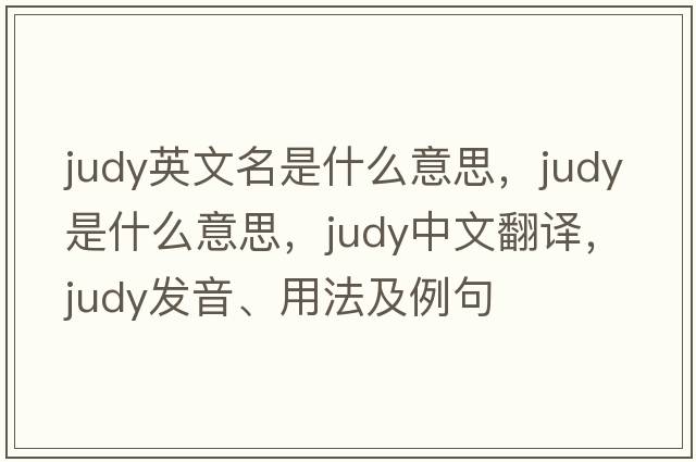 judy英文名是什么意思，Judy是什么意思，Judy中文翻譯，Judy發(fā)音、用法及例句