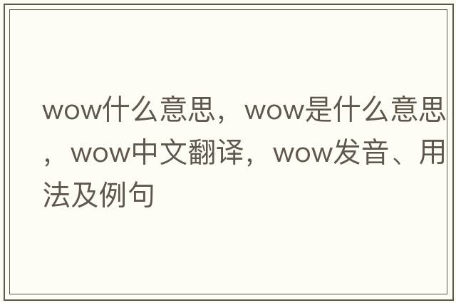 wow什么意思，wow是什么意思，wow中文翻譯，wow發(fā)音、用法及例句