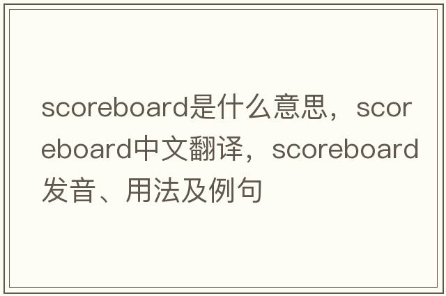 scoreboard是什么意思，scoreboard中文翻譯，scoreboard發(fā)音、用法及例句
