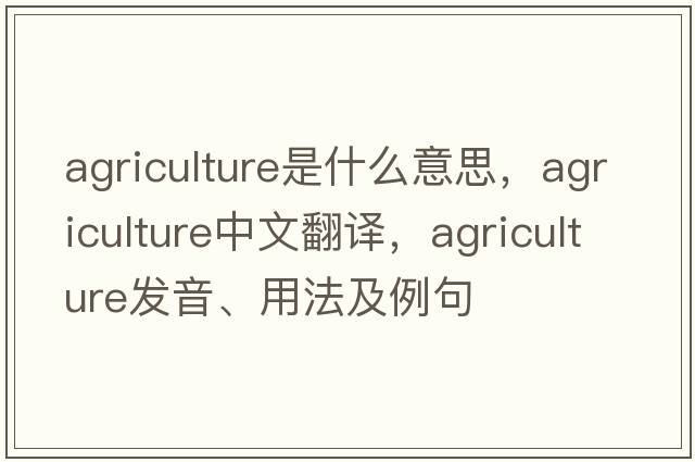 agriculture是什么意思，agriculture中文翻譯，agriculture發(fā)音、用法及例句