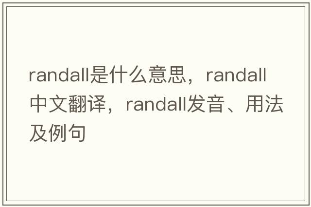 randall是什么意思，randall中文翻譯，randall發(fā)音、用法及例句