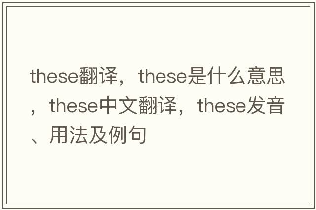 these翻譯，these是什么意思，these中文翻譯，these發(fā)音、用法及例句