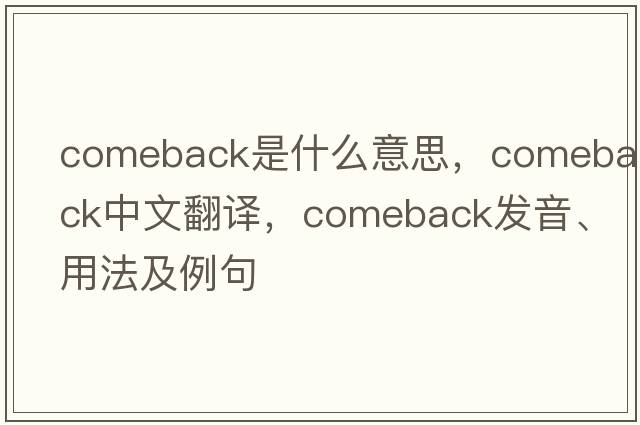 comeback是什么意思，comeback中文翻譯，comeback發(fā)音、用法及例句