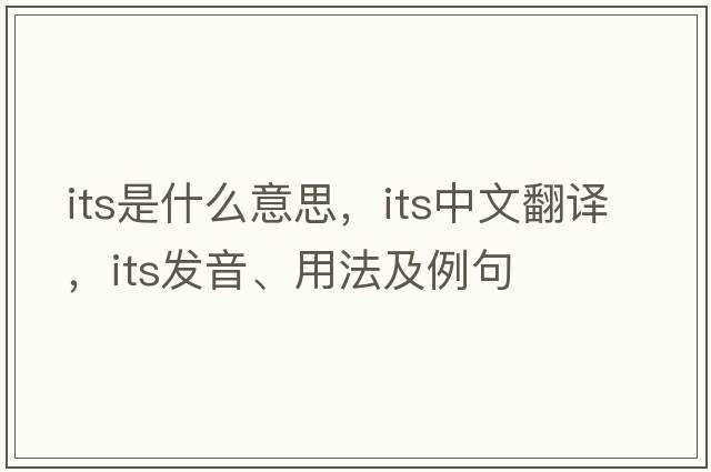 its是什么意思，its中文翻譯，its發(fā)音、用法及例句