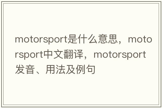 motorsport是什么意思，motorsport中文翻譯，motorsport發(fā)音、用法及例句