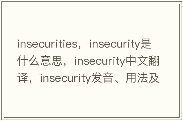 insecurities，insecurity是什么意思，insecurity中文翻譯，insecurity發(fā)音、用法及例句