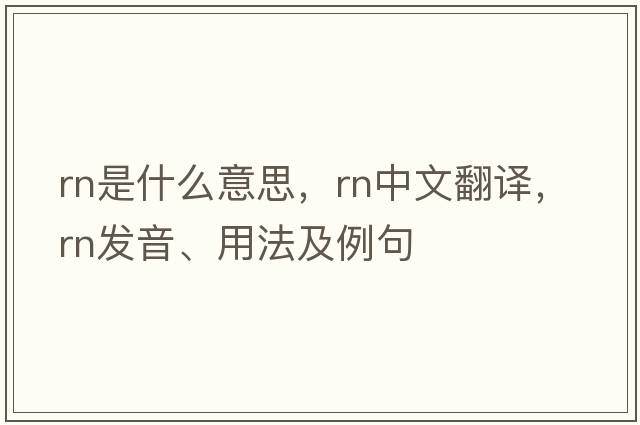 RN是什么意思，RN中文翻譯，RN發(fā)音、用法及例句