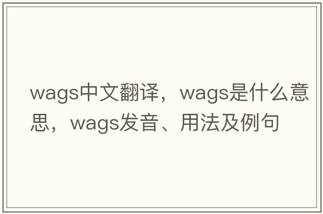 wags中文翻譯，wags是什么意思，wags發(fā)音、用法及例句