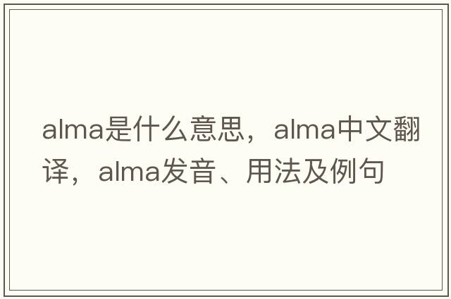 alma是什么意思，alma中文翻譯，alma發(fā)音、用法及例句