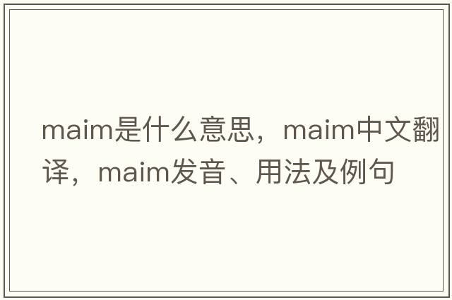 maim是什么意思，maim中文翻譯，maim發(fā)音、用法及例句