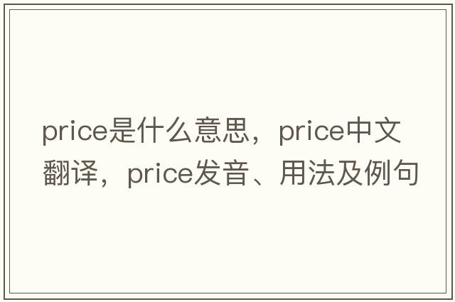 price是什么意思，price中文翻譯，price發(fā)音、用法及例句