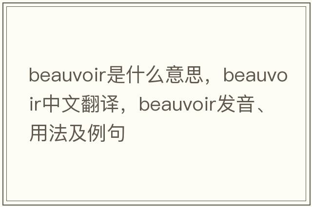 Beauvoir是什么意思，Beauvoir中文翻譯，Beauvoir發(fā)音、用法及例句