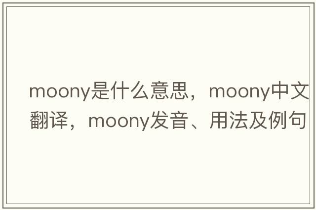 moony是什么意思，moony中文翻譯，moony發(fā)音、用法及例句