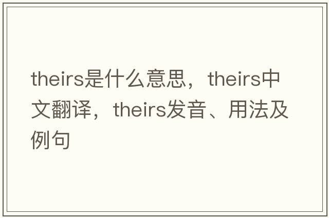 theirs是什么意思，theirs中文翻譯，theirs發(fā)音、用法及例句