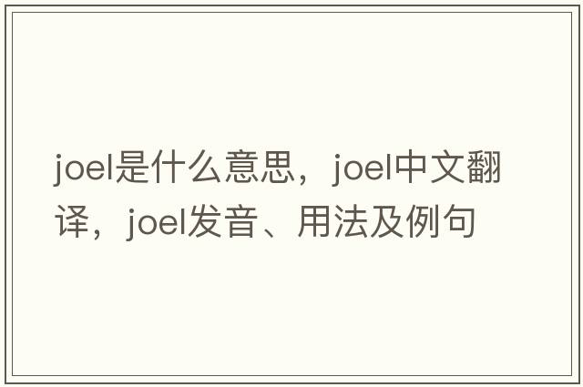 Joel是什么意思，Joel中文翻譯，Joel發(fā)音、用法及例句