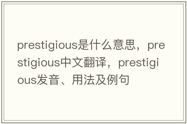 prestigious是什么意思，prestigious中文翻譯，prestigious發(fā)音、用法及例句