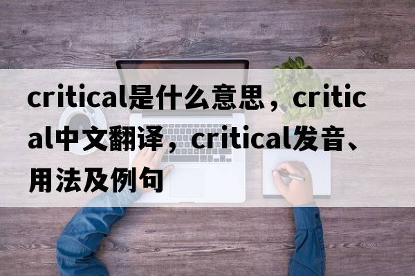 critical是什么意思，critical中文翻譯，critical發(fā)音、用法及例句