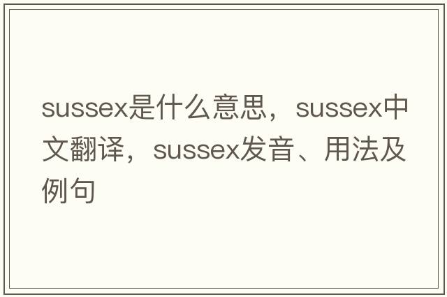 sussex是什么意思，sussex中文翻譯，sussex發(fā)音、用法及例句