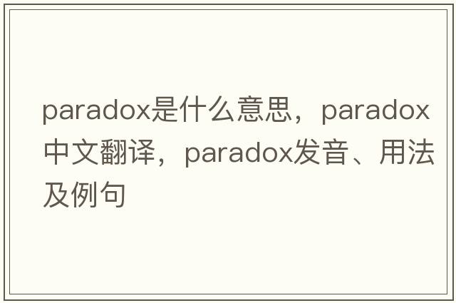 paradox是什么意思，paradox中文翻譯，paradox發(fā)音、用法及例句