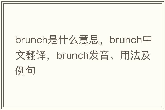 brunch是什么意思，brunch中文翻譯，brunch發(fā)音、用法及例句