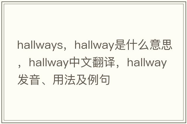 hallways，hallway是什么意思，hallway中文翻譯，hallway發(fā)音、用法及例句