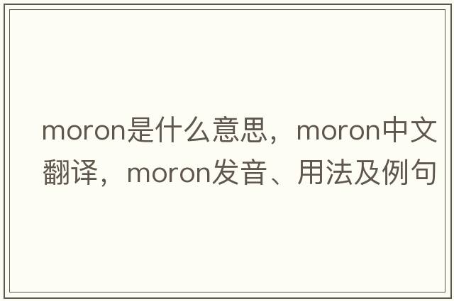 moron是什么意思，moron中文翻譯，moron發(fā)音、用法及例句