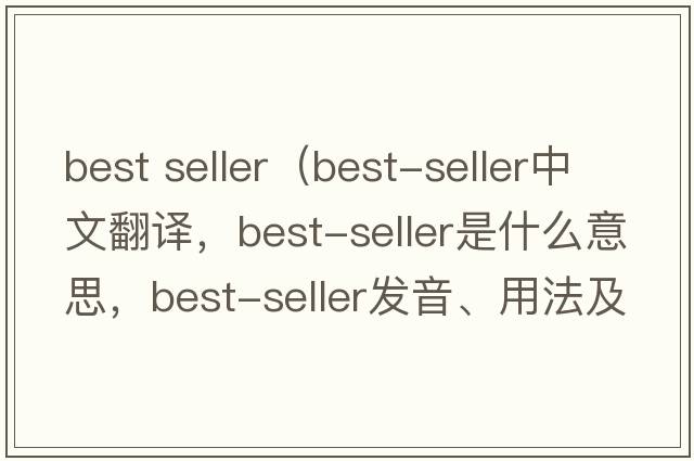best seller（best-seller中文翻譯，best-seller是什么意思，best-seller發(fā)音、用法及例句）